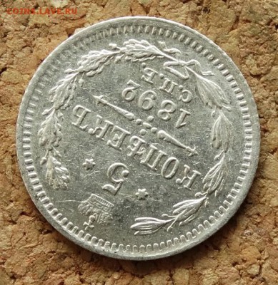 5 копеек 1892 СПБ АГ До 23.4.2017 22-00 по Москве - 4.JPG