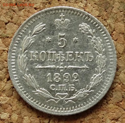 5 копеек 1892 СПБ АГ До 23.4.2017 22-00 по Москве - 2.JPG