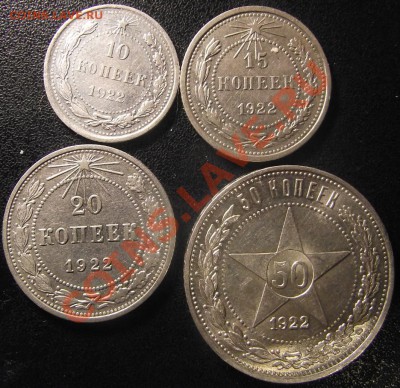 10,15,20, 50 коп ПЛ.1922 г. С 500 РУБ - 2011_02110001.JPG