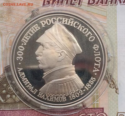 Жетон 300 лет. Рос.флоту Нахимов пруф до 24.04.17 - IMG_3705.JPG