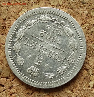 5 копеек 1902 СПБ АР До 23.4.2017 22-00 по Москве - 4.JPG