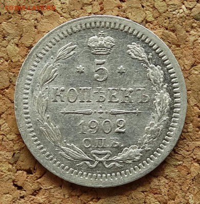 5 копеек 1902 СПБ АР До 23.4.2017 22-00 по Москве - 2.JPG