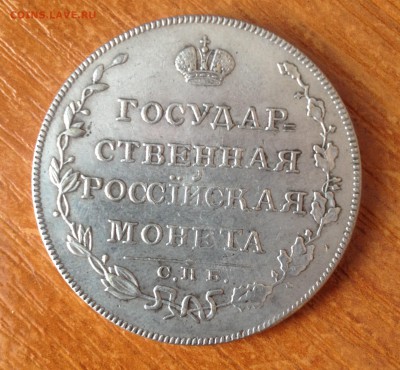 Предпродажная оценка полуполтинникь 1809 год Ф Г - IMG_0709.JPG