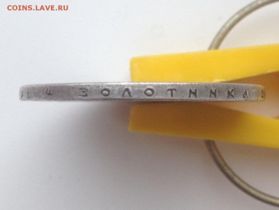 Предпродажная оценка полуполтинникь 1809 год Ф Г - IMG_0715.JPG