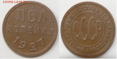 Пол копейки 1927 года 24.04.2017, 22:00 - DSC02555.JPG