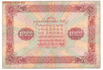 1000 рублей 1923 До 23.4.2017 22-00 по Москве - 2