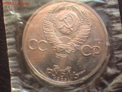 1 рубль Пушкин-пруф 1985 год - IMGA0208.JPG