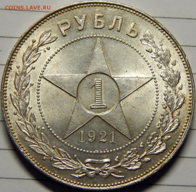 1 рубль 1921 UNC! До 22 апреля 23-00 - DSCN2077.JPG