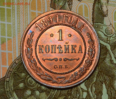 1 копейка 1894г.___UNC  до 19.04. в 22.30 - DSC_0106.JPG