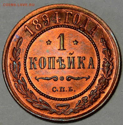 1 копейка 1894г.___UNC  до 19.04. в 22.30 - DSC_0103.JPG