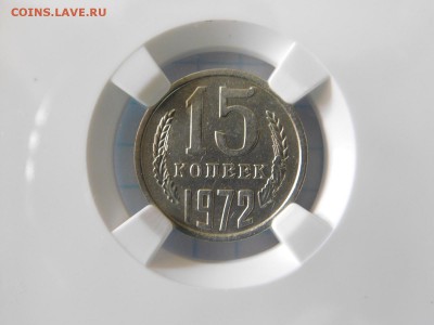 15 копеек 1972 года в слабе AU55 - DSCN1770.JPG