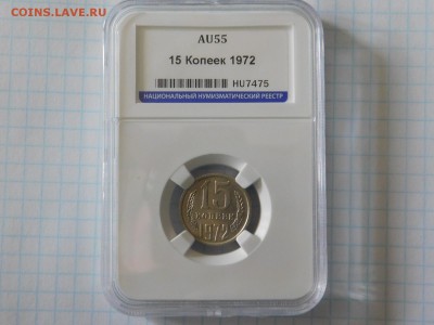 15 копеек 1972 года в слабе AU55 - DSCN1769.JPG
