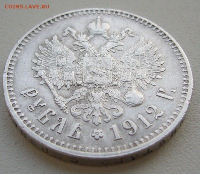 1 РУБЛЬ 1912 г. БЮДЖЕТНЫЙ до 24.04-22.00.00 - P1380929.JPG