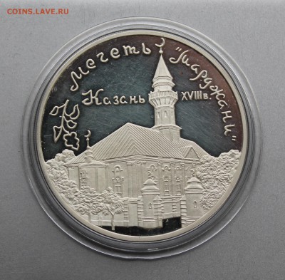 3 рубля год 1999 "Мечеть Марджани" - IMG_0535.JPG