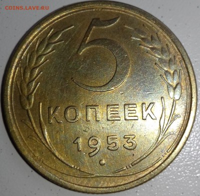 5 копеек 1953 шт. - ? - 20170418_152345