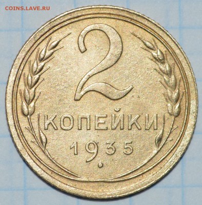 2 копейки 1935 г.(c) шт.1.3А до 23.04.2017 23-00 - DSC_0878.JPG