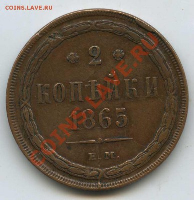 2 копейки 1865 ем  хорошая   до 13.02.11г  22.00 - 13