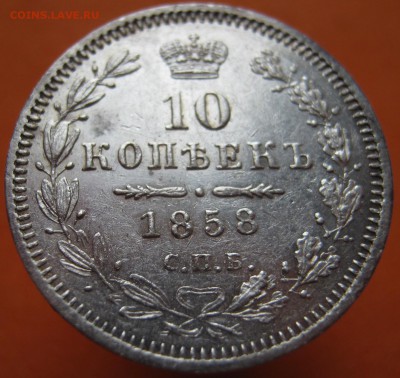 10 копеек 1858г, до 23.04.17г - image