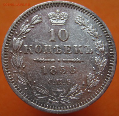 10 копеек 1858г, до 23.04.17г - image