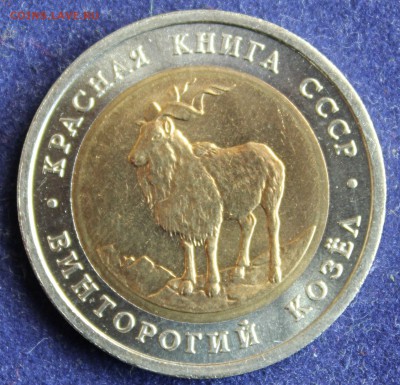 КРАСНАЯ КНИГА 5 руб.1991г. ВИНТОРОГИЙ КОЗЕЛ до 24.04. - IMG_5962.JPG