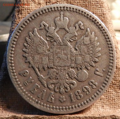 один рубль 1898  (А.Г.)  - до 19.04.2017 22-00 по МСК - DSCN5935