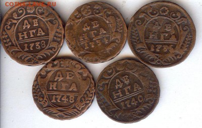 Денга 1734-1748 гг (5 шт )До 21.04.2017. в 22- 00 по мск - 011