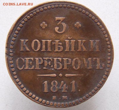 3 коп 1841 е.м.До 21.04.17 в 22- 00 по мск - DSCN0012.JPG