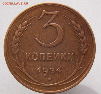 3 коп 1924 .До 21.04.17 в 22- 00 по мск - DSCN0025.JPG