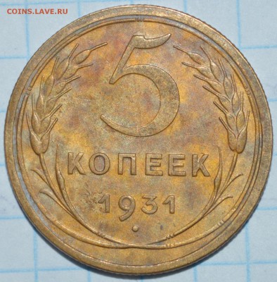 5 копеек 1931 г. до 23.04.2017 23-00 - DSC_0869.JPG