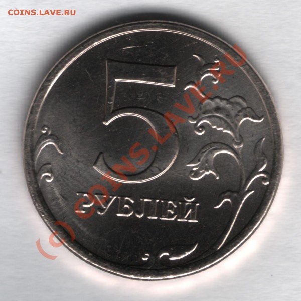 5 рублей 2009 ммд - 5 рублей 2009-1