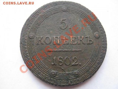 5 копеек1802г км - 5 коп 1802г 001