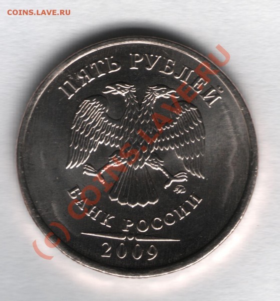 5 рублей 2009 ммд - 5 рублей 2009