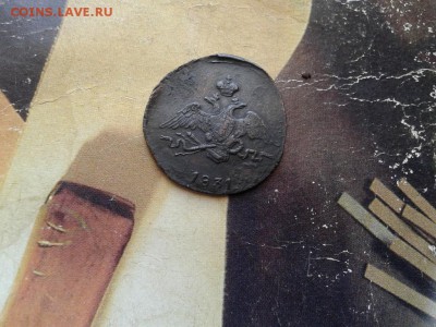 1 копейка 1831 СМ до 20.04.2017 - 1831 (5) - копия
