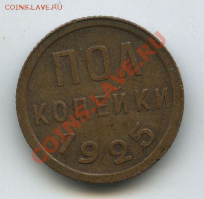 пол копейки 1925г  до 13.02.11г  в 22.00 - 191
