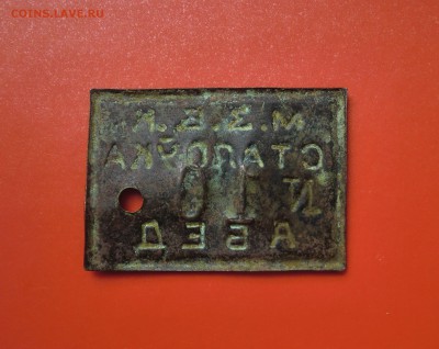 Жетоны "Красная Березина",номинал "1" и "АБЕД"(БССР, 1930-е) - CIMG7555.JPG