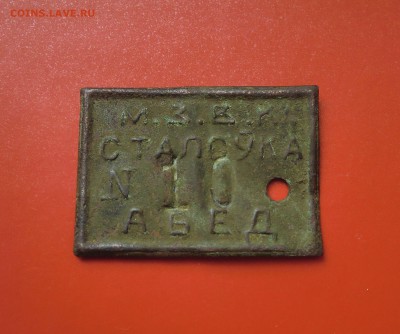 Жетоны "Красная Березина",номинал "1" и "АБЕД"(БССР, 1930-е) - CIMG7553.JPG