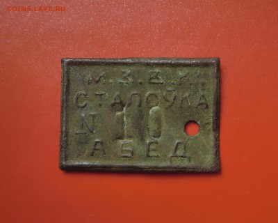 Жетоны "Красная Березина",номинал "1" и "АБЕД"(БССР, 1930-е) - CIMG7552.JPG