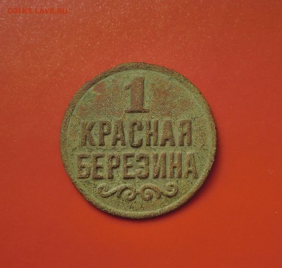 Жетоны "Красная Березина",номинал "1" и "АБЕД"(БССР, 1930-е) - CIMG7548.JPG
