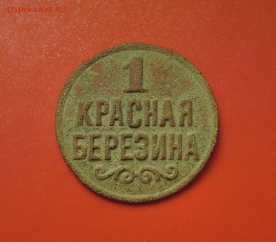 Жетоны "Красная Березина",номинал "1" и "АБЕД"(БССР, 1930-е) - CIMG7547.JPG