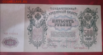 500 рублей (1912) Коншин- П.Барышев  Оценить. - Screenshot_1