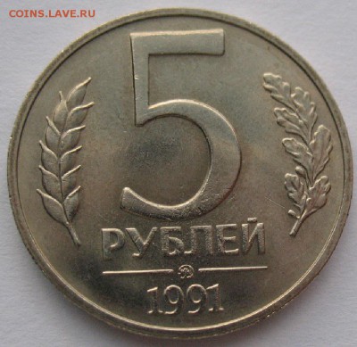 5 рублей 1991 ММД + 5 монет 1991 до 23.04 - 5 рублей_1991_1