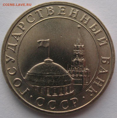 5 рублей 1991 ММД + 5 монет 1991 до 23.04 - 5 рублей_1991_2