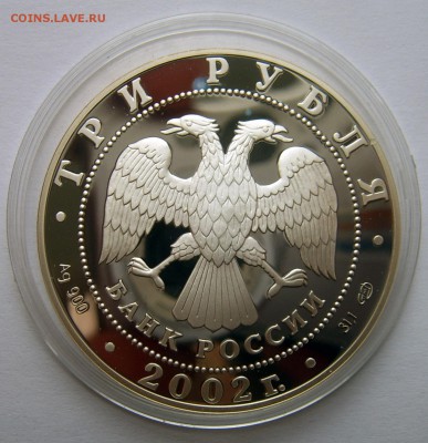 3 рубля 2002 "Свято-Иоанновский женский монастырь" до 22.04 - 3р2002-ЖМ-4