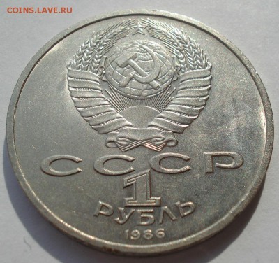 1 рубль 1986 Год Мира ШАЛАШ аUNC СССР №1 22:00 21.04.2017 - DSC01518.JPG