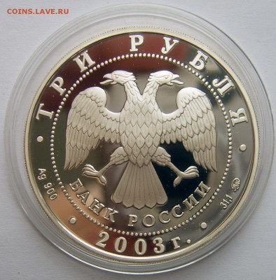 3 рубля 2003 "Свято-Данилов монастырь" серебро до 22.04 - 3р2003-Свято-Данилов монастырь-3