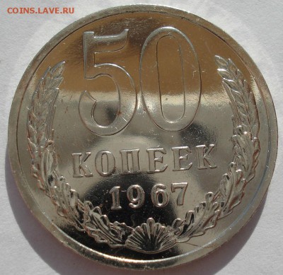 50 копеек 1967 UNC СССР 22:00 21.04.2017 - DSC02980.JPG