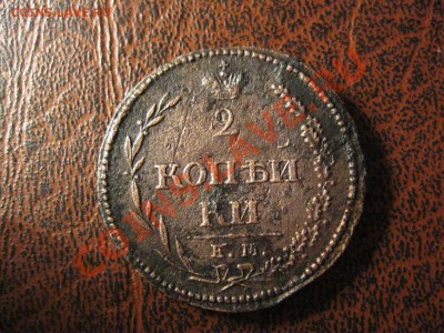 2 копейки 1810г. - IMG_0720.JPG
