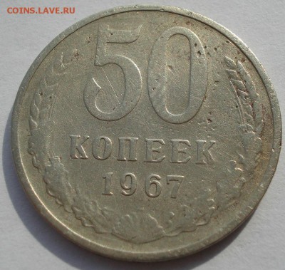 50 копеек 1967 СССР с 200руб. 22:00 21.04.2017 - DSC01226.JPG