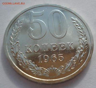 50 копеек 1965 UNC СССР 22:00 21.04.2017 - DSC02825.JPG