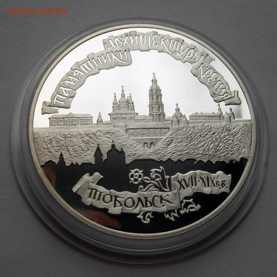 3 рубля 1996 год "Памятники архитектуры Тобольск" до 22.04. - 3р1996-Тобольск-2
